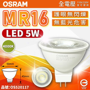 OSRAM歐司朗 LED MR16 5W 840 自然光 36D 全電壓 不可調光 杯燈_OS520117
