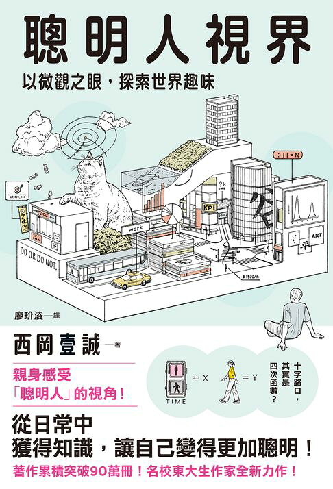 聰明人視界：以微觀之眼，探索世界趣味【電子書】