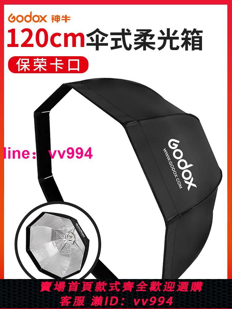 godox神牛八角80CM/95CM/120CM傘式傘形柔光保榮卡口攝影燈閃光燈快裝便攜柔光箱