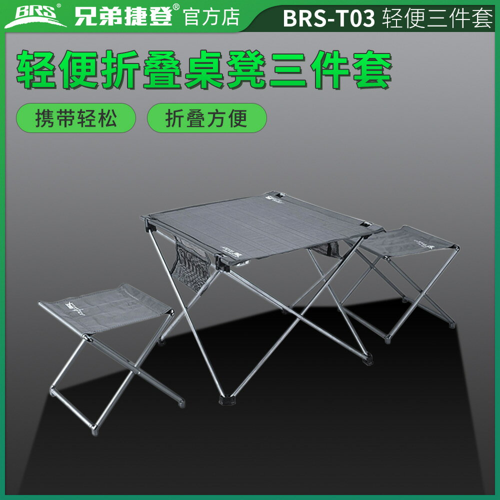 BRS-T03/T05 D21 Z33戶外折疊桌折疊椅鋁合金行動式野營套裝野餐