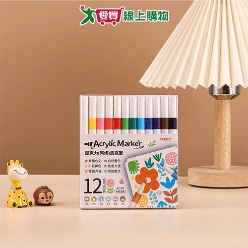 TEMPO 12色丙烯馬克筆(1盒裝) 色筆 馬克筆 壓克力 丙烯【愛買】