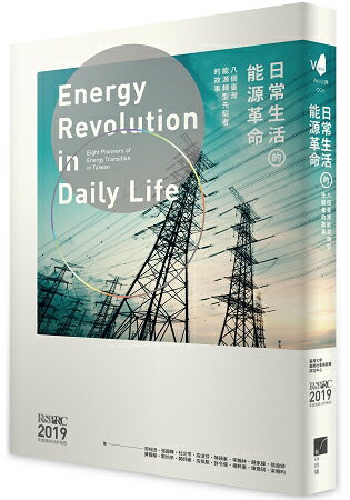 日常生活的能源革命：八個臺灣能源轉型先驅者的故事 | 拾書所