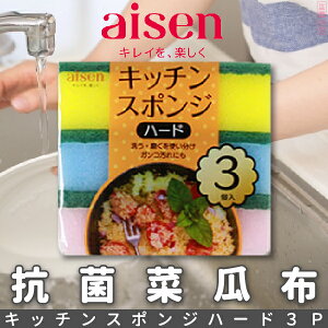 日本品牌【AISEN】抗菌菜瓜布-硬-3入 K-KCJ23