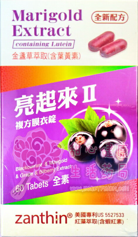 亮起來II金盞草萃取(含葉黃素)美國專利紅藻萃取(含蝦紅素)複方膜衣錠(60錠/盒)