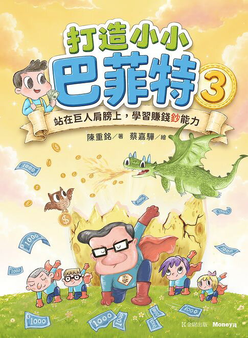 打造小小巴菲特3：站在巨人肩膀上，學習賺錢鈔能力【電子書】