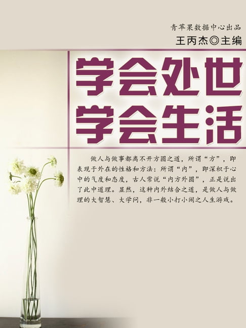 【電子書】学会处世、学会生活 0