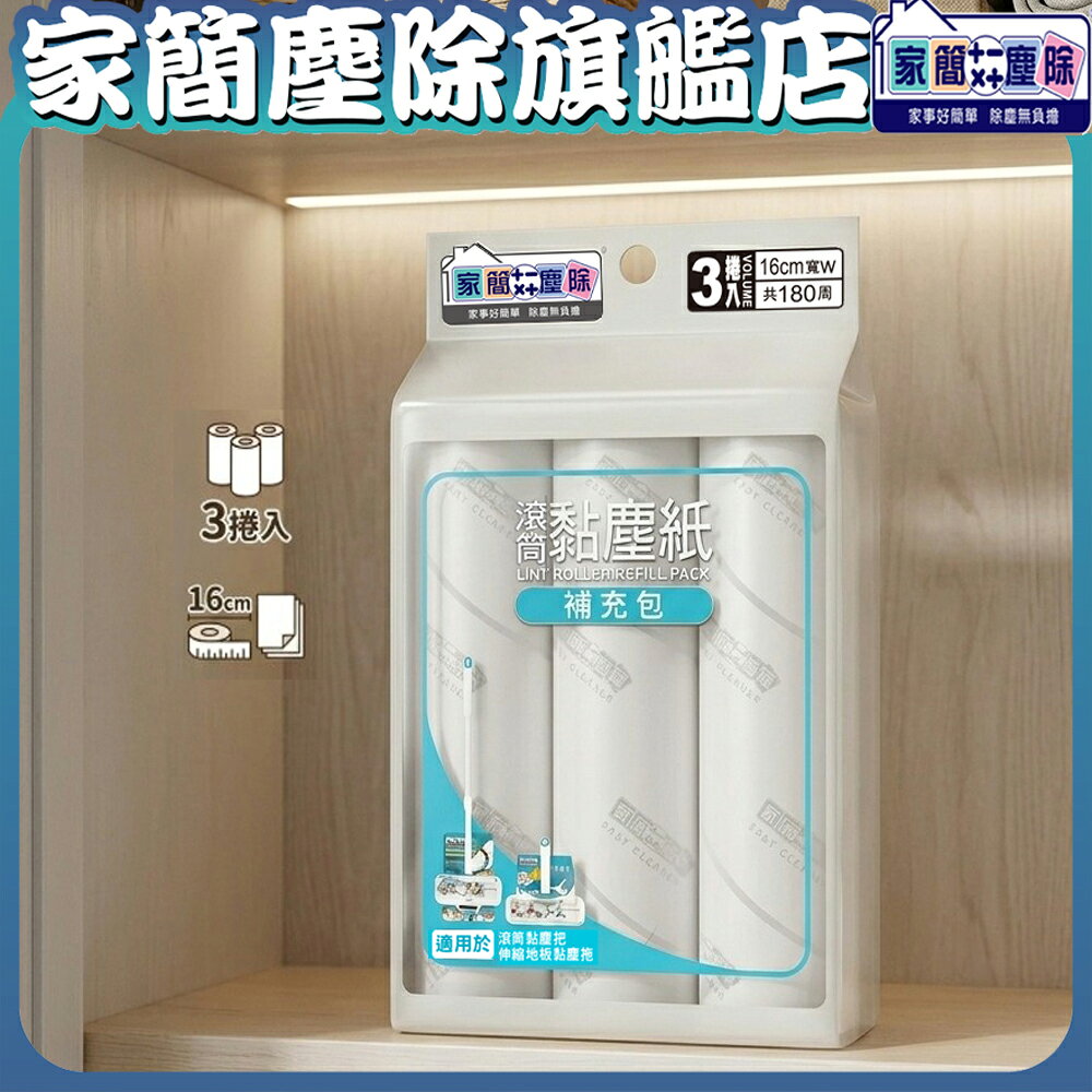 【現貨】家簡塵除  16cm補充包3捲入   黏塵  伸縮 滾筒式 黏毛 貓毛 黏塵拖