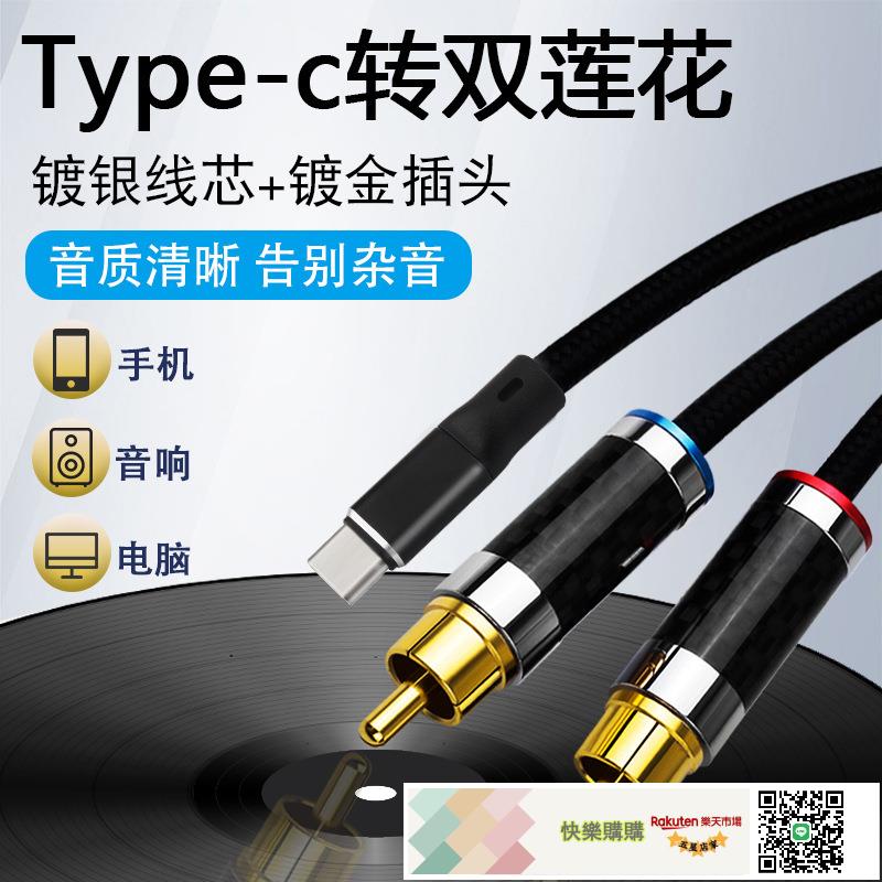 YYTCG TYPE-C轉雙蓮花純銅鍍銀手機連功放音響箱音頻線