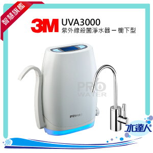 【水達人】《3M》UVA3000紫外線殺菌淨水器《櫥下型》