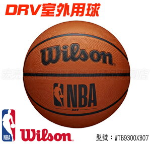 Wilson NBA DRV系列 7號 室外 籃球 耐磨 橡膠 WTB9300XB07 大自在