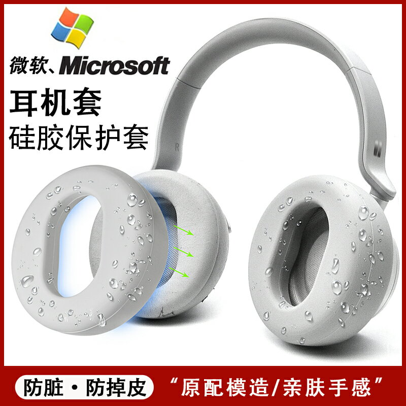 適用微軟1代2代耳套保護套Microsoft Surface Headphones頭戴式耳機保護套1代2代耳罩帽矽膠保護套軟殼