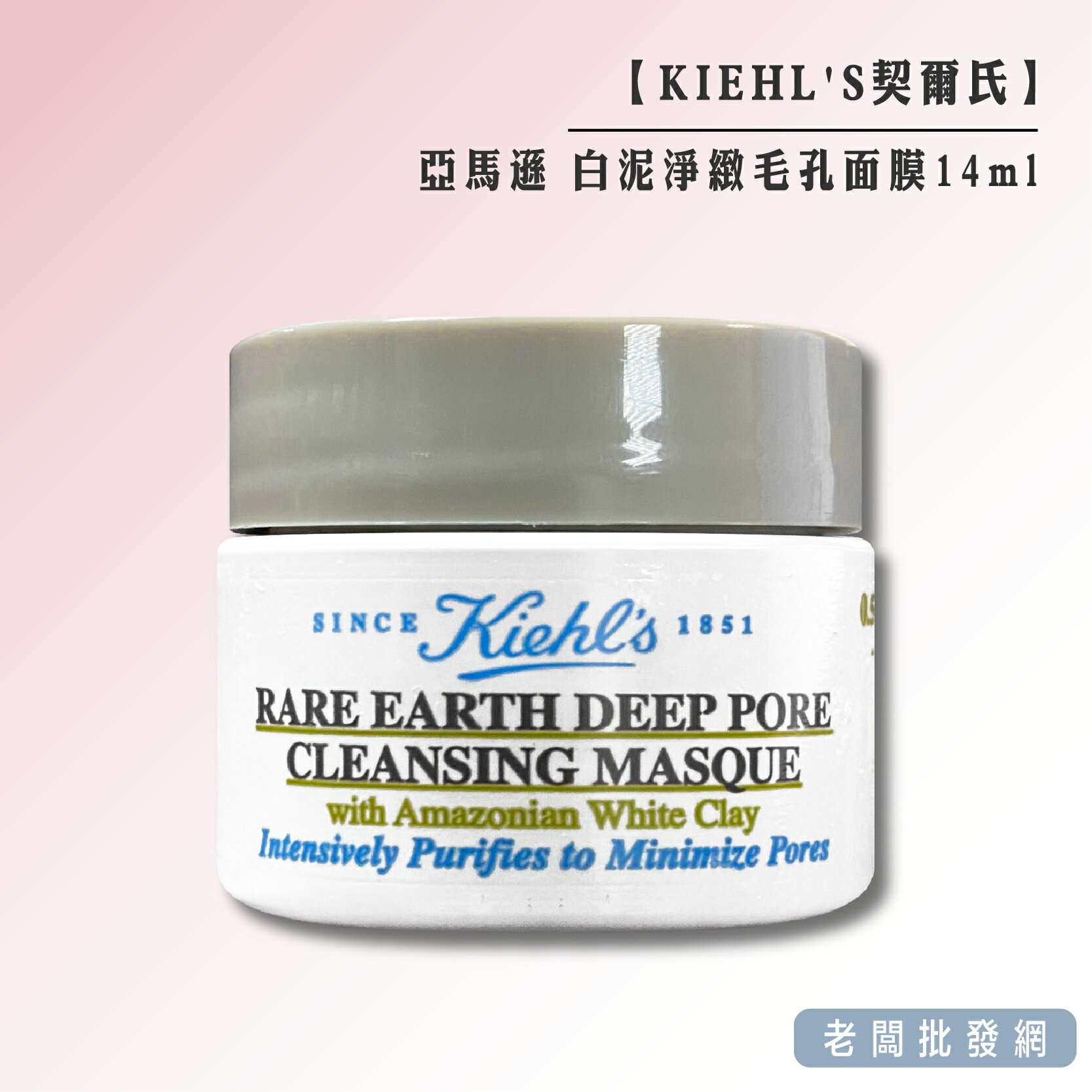 【正貨+發票】KIEHL'S 契爾氏 白泥淨緻毛孔面膜14ml 效期2026.03【老闆批發網】