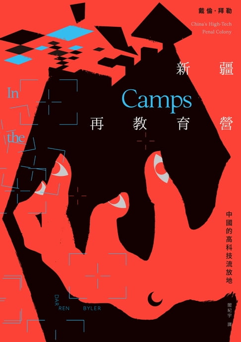 【電子書】新疆再教育營：中國的高科技流放地