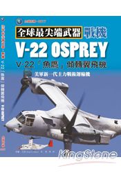 V-22「魚鷹」傾轉旋翼機：美軍新一代主力戰術運輸機 | 拾書所