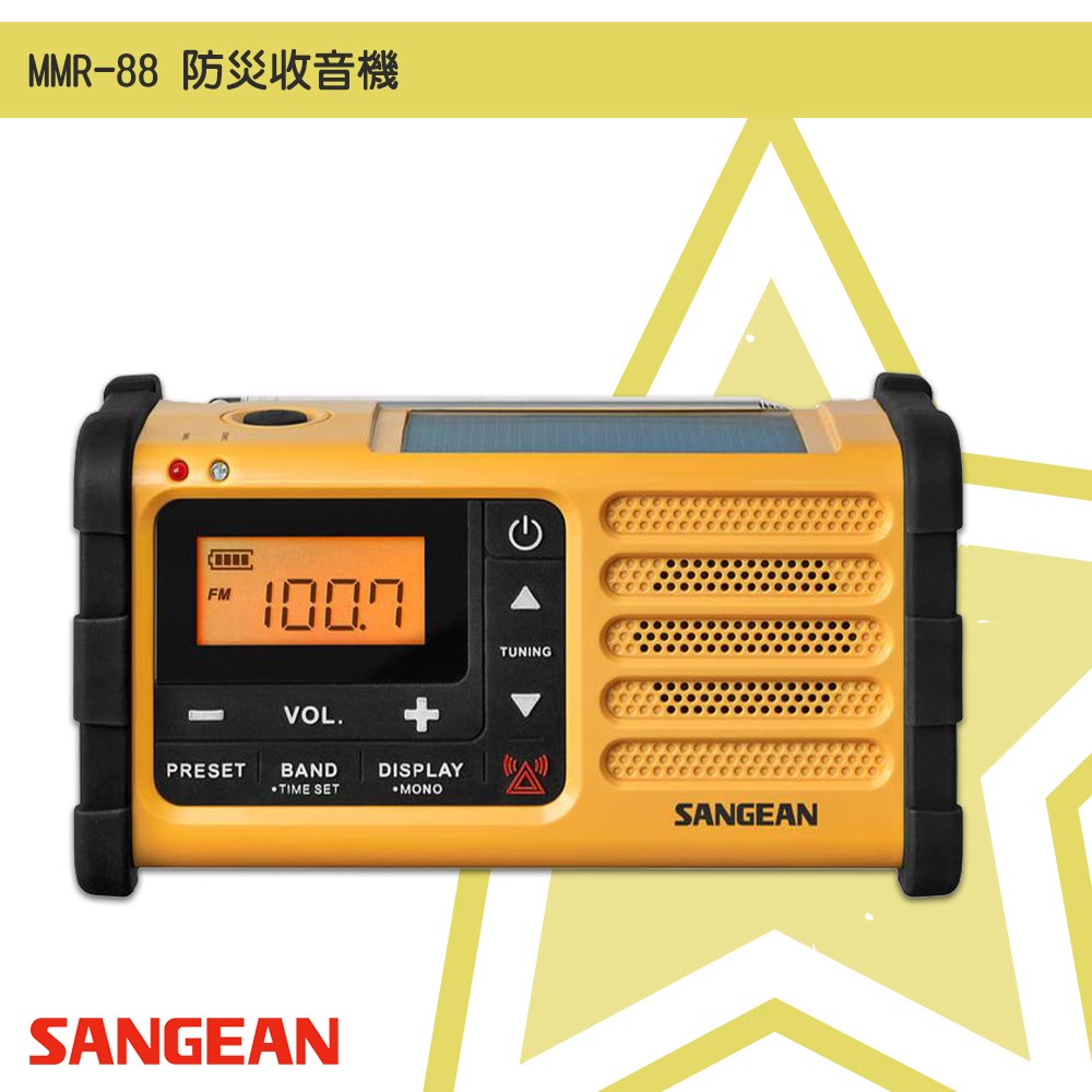 【SANGEAN 山進】 MMR-88 防災收音機 FM/AM USB 手搖 太陽能充電 時間顯示 廣播電台 地震 現貨