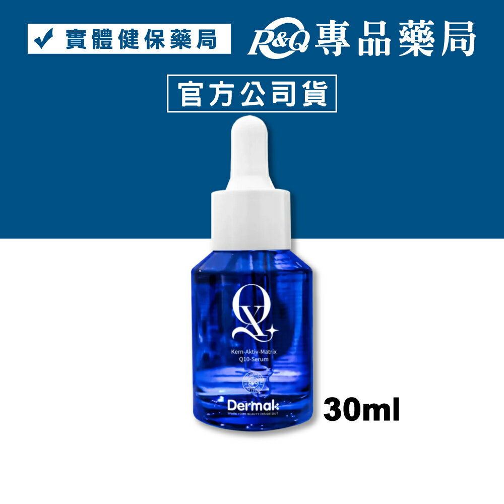 DERMAK KAM逆齡Q10精華 30ml/盒 專品藥局 【2032705】