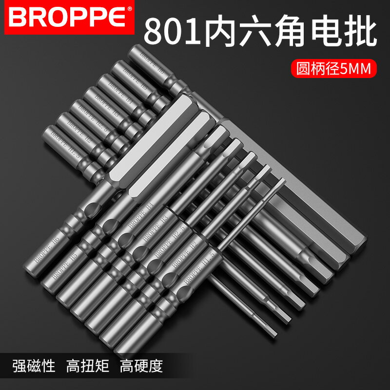 BROPPE浦派801內六角電批頭S2鋼5mm柄強磁性電動螺絲刀頭起子頭