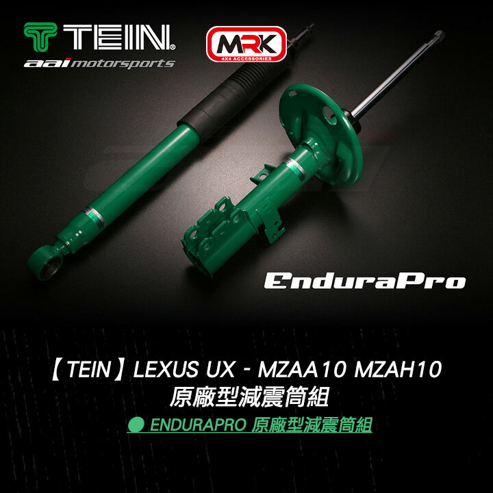 【TEIN】Lexus UX - MZAA10 MZAH10 EnduraPro 原廠型減震筒組