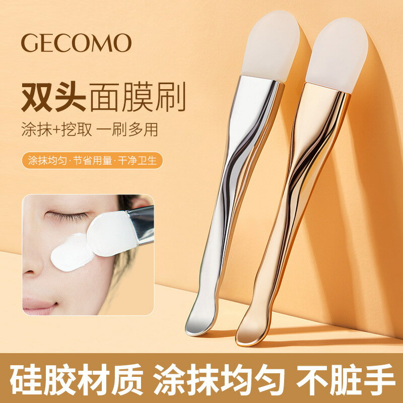 GECOMO小蠻腰硅膠面膜刷 雙頭涂抹式清潔臉部泥膜專用美妝工具206