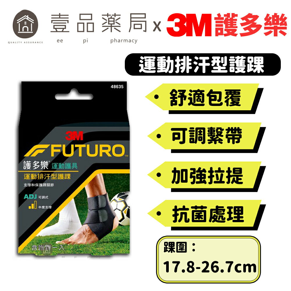 【3M】FUTURO護多樂 可調式運動排汗型護踝 1入 可調式雙繫帶 透氣排汗 抗菌處理防止異味產生【壹品藥局】