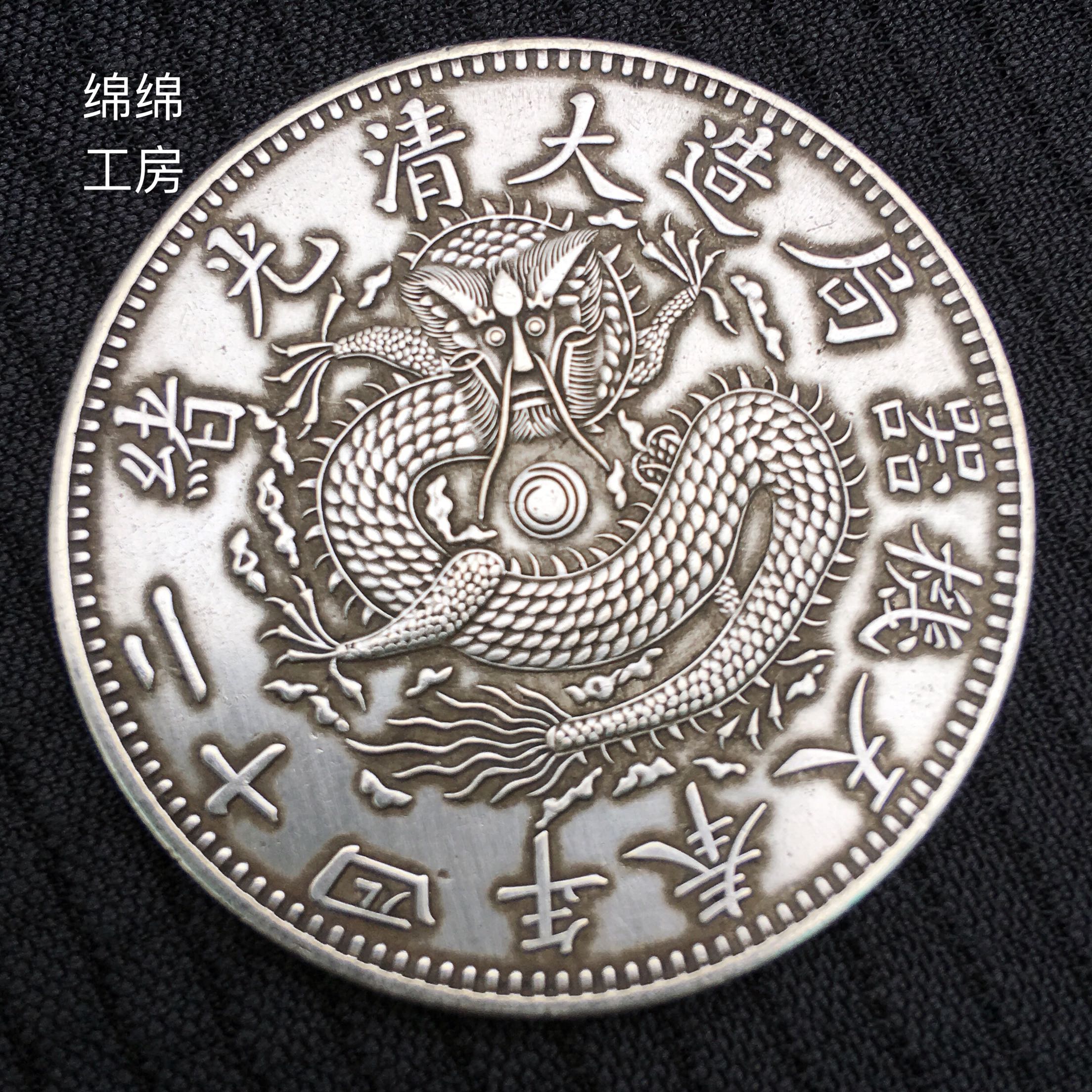 中古 大清銀幣 光緒年造 丙午 戸部 壹兩 龍洋 銀貨 QB0010 戶部大清銀幣丙午光緒年造壹兩｜國家文化記憶庫