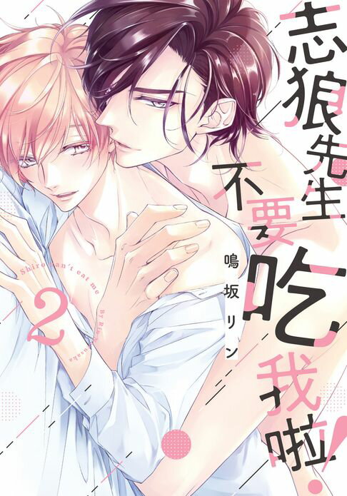 【電子書】(限)志狼先生不要吃我啦！ 2 0