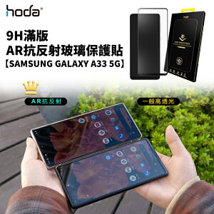 hoda AR 抗反射 抗反光 滿版 玻璃貼 9h 保護貼 Samsung Galaxy A33【APP下單最高22%點數回饋】