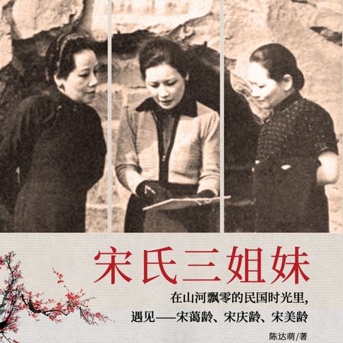 【有聲書】宋氏三姐妹| 宋氏家族绝密档案（女性名人传记） 0