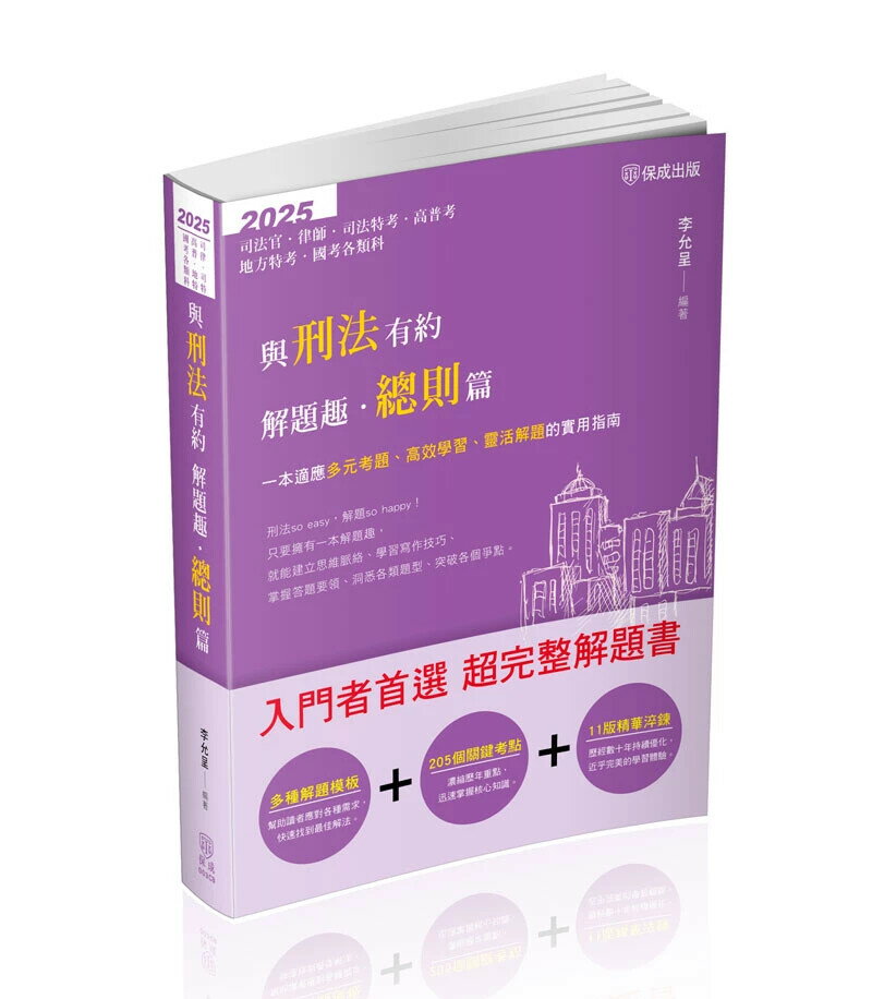 與刑法有約解題趣. 總則篇 (1版) 李允呈編著 2025 新保成出版事業有限公司