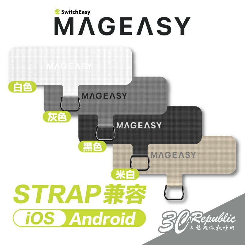 Mageasy STRAP 掛繩片 連接片 轉接片 適用 Android iPhone 15 Plus Pro Max【APP下單8%點數回饋】