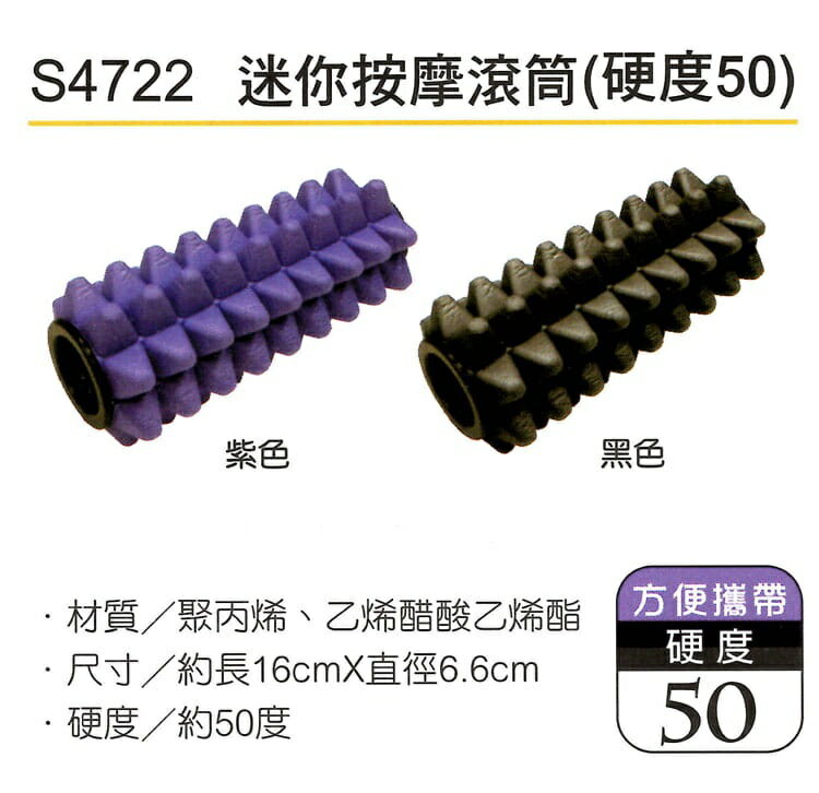 SUCCESS 成功 S4722 迷你按摩滾筒 (硬度50)