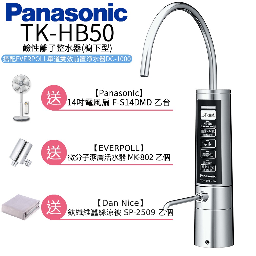 【Panasonic 國際牌】廚下型整水器 TK-HB50 ZTA