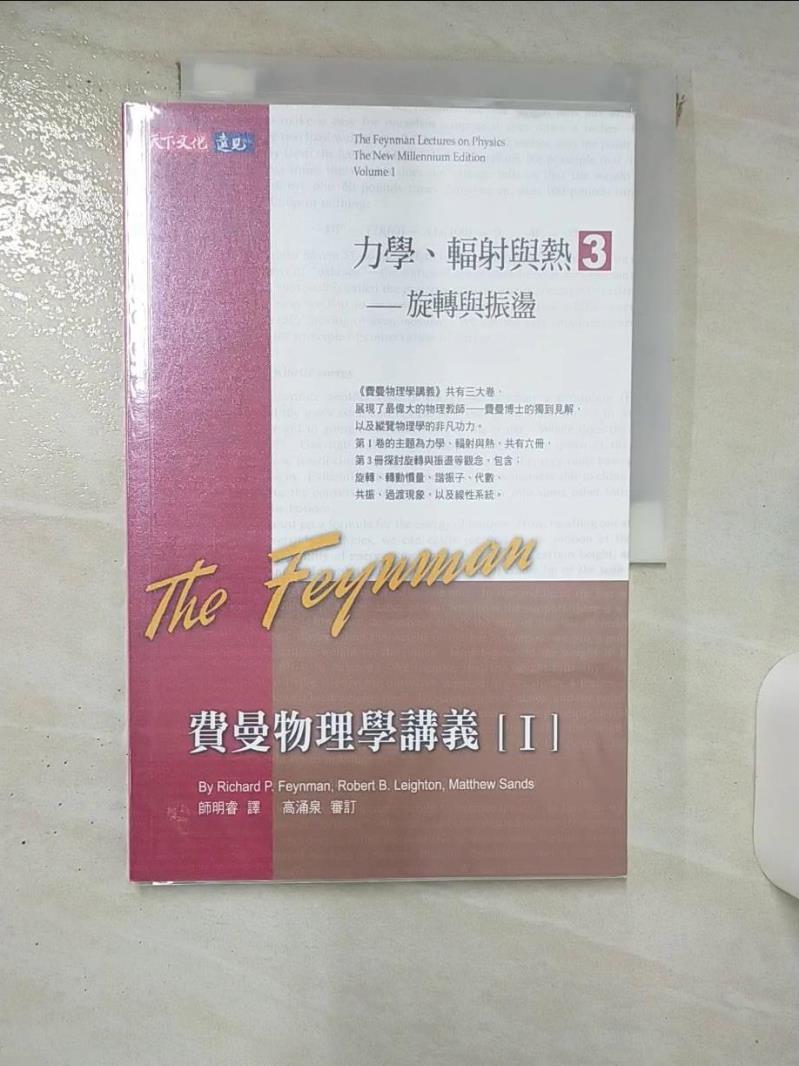 【書寶二手書T1／科學 KIP】費曼物理學講義I-(3)旋轉與振盪 理查．費曼, 羅伯．雷頓, 馬修．山德士, 師明睿