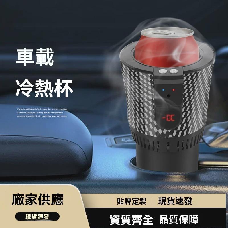 【免運】快速製冷杯 加熱杯 車載居家兩用智慧保溫熱汽車水杯製冷制熱杯迷你冰箱12v快速110v