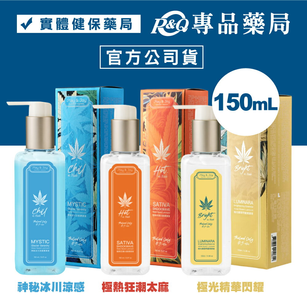 PLAY & JOY 神秘冰川涼感/極熱狂潮太麻/極光精華閃耀 潤滑液 150ml/瓶 (配送包裝隱密) 專品藥局