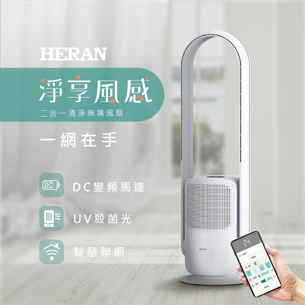 HERAN 禾聯 HRF-35CB010 無葉風扇 DC變頻馬達 DC風扇 無葉扇 HEPA濾網 好商量~