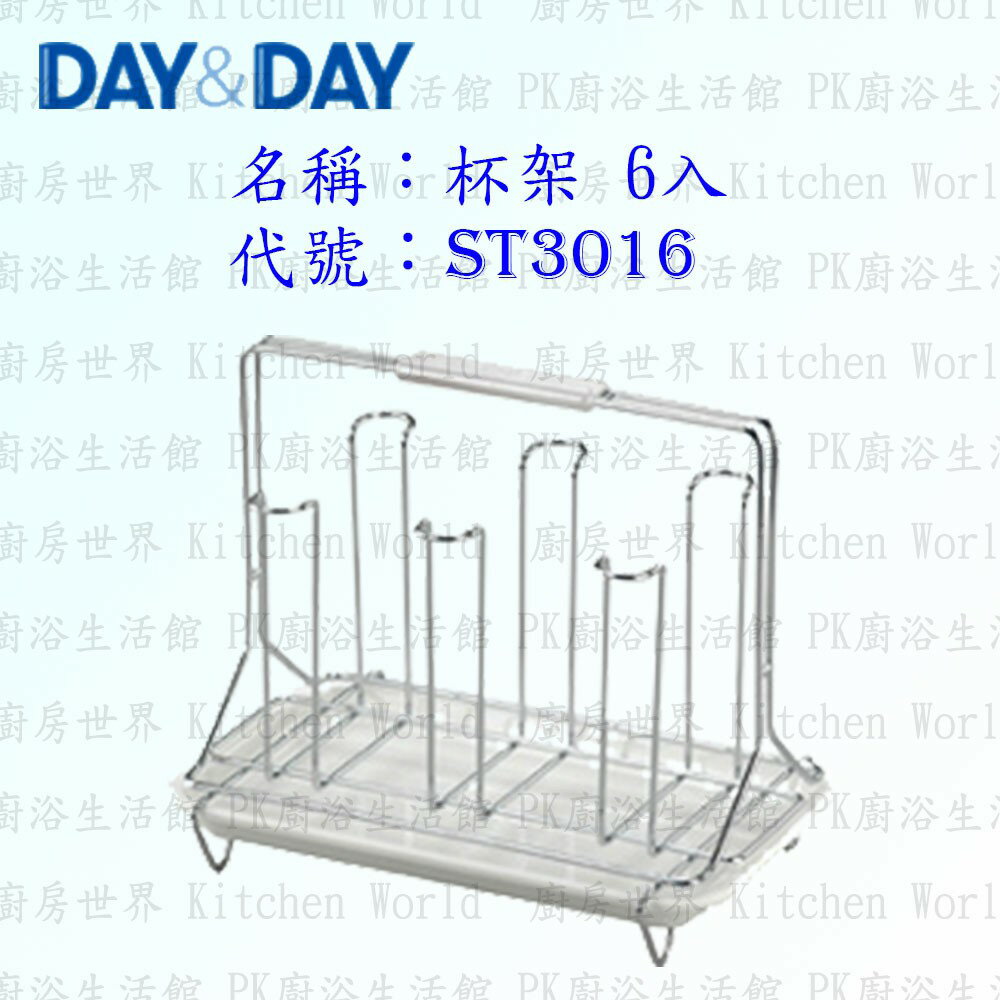 高雄 Day&Day 日日 不鏽鋼廚房配件 ST3016 杯架 六入 304不鏽鋼 【KW廚房世界】