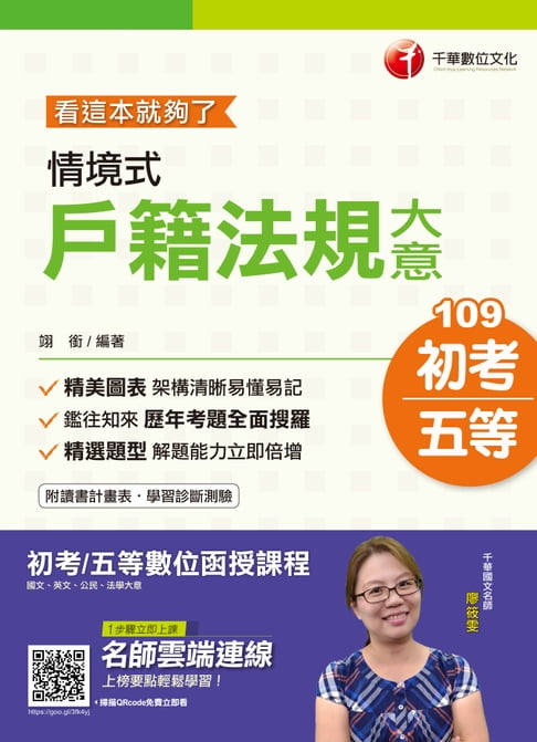 【電子書】109年情境式戶籍法規大意--看這本就夠了[初考／五等](千華) 0