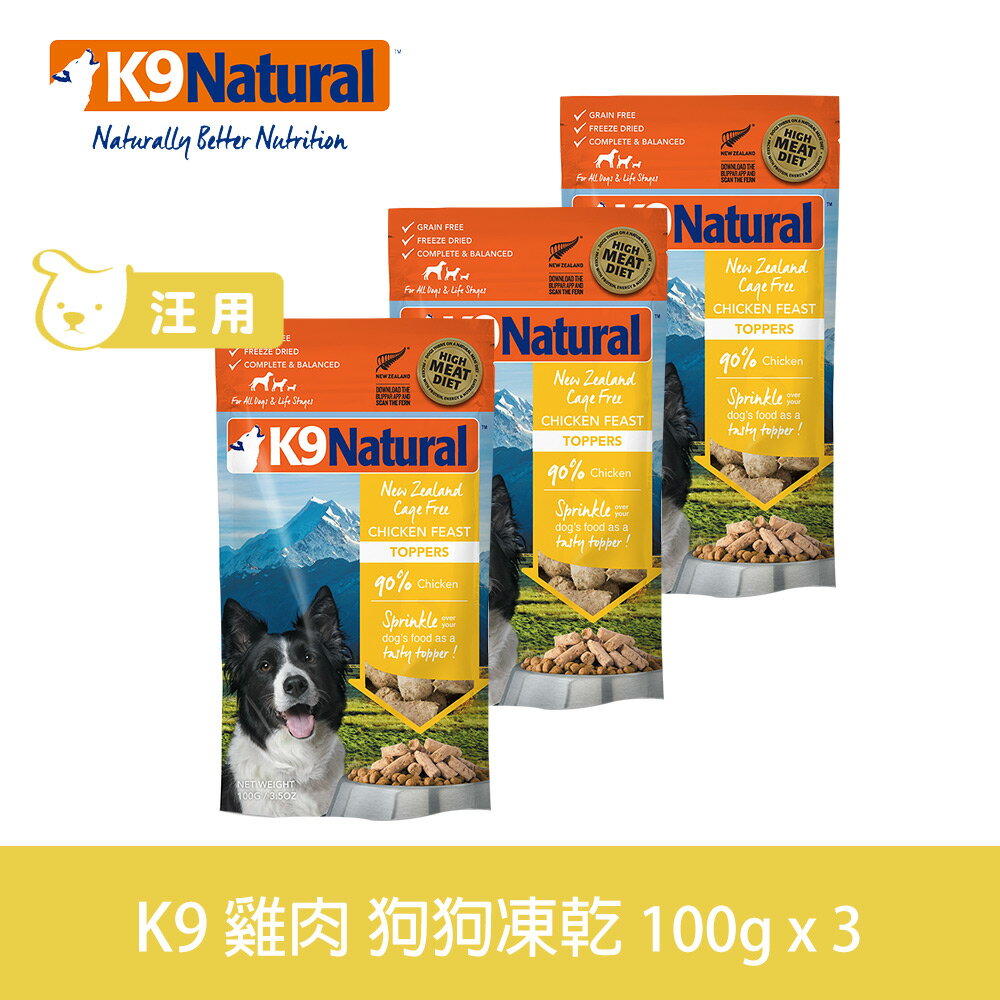 買2送1【SofyDOG】K9 Natural 紐西蘭 狗狗生食餐(冷凍乾燥) 雞肉 100g 三件優惠組 狗飼料 狗主食 凍乾生食