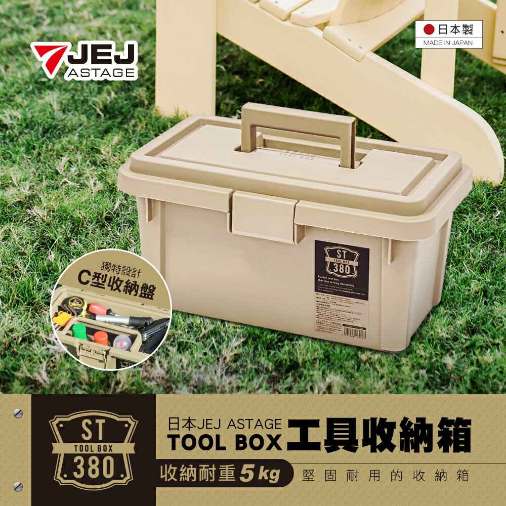 【日本JEJ ASTAGE】TOOL工具收納箱ST-380S型