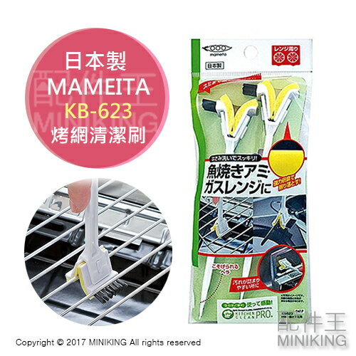現貨 日本製 MAMEITA KB-623 烤網 Y字 清潔刷 烤網刷 超細研磨布 瓦斯爐 烤爐 烤肉架