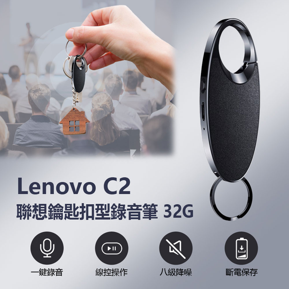 Lenovo C2 聯想鑰匙扣型錄音筆32G 一鍵錄音 八級降噪 線控操作 斷電保存 遠距錄音