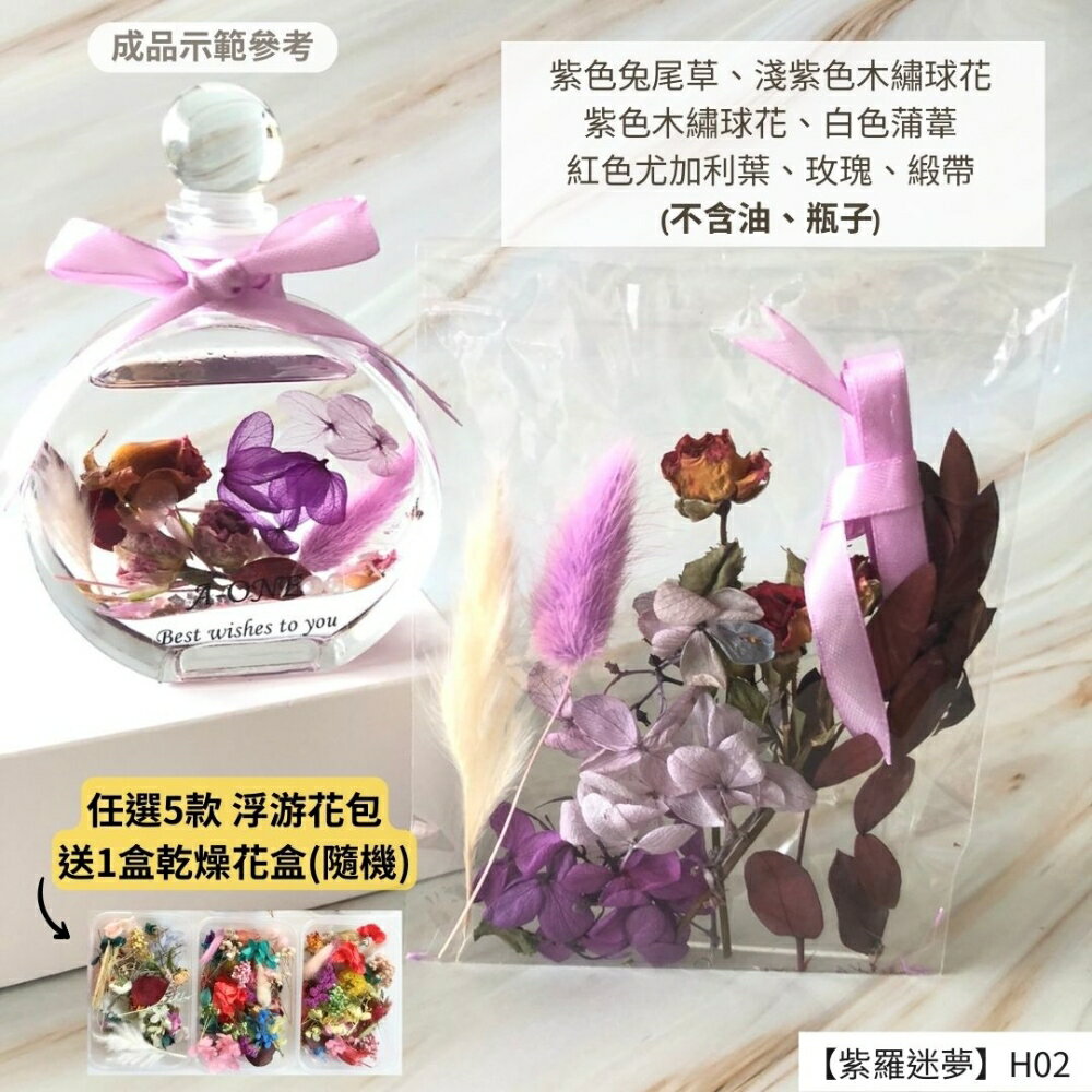【A-ONE】浮游花DIY花材包 花藝花材包 乾燥花 永生花 花藝 花材工具 乾燥花 不凋花 乾花微景觀 H02