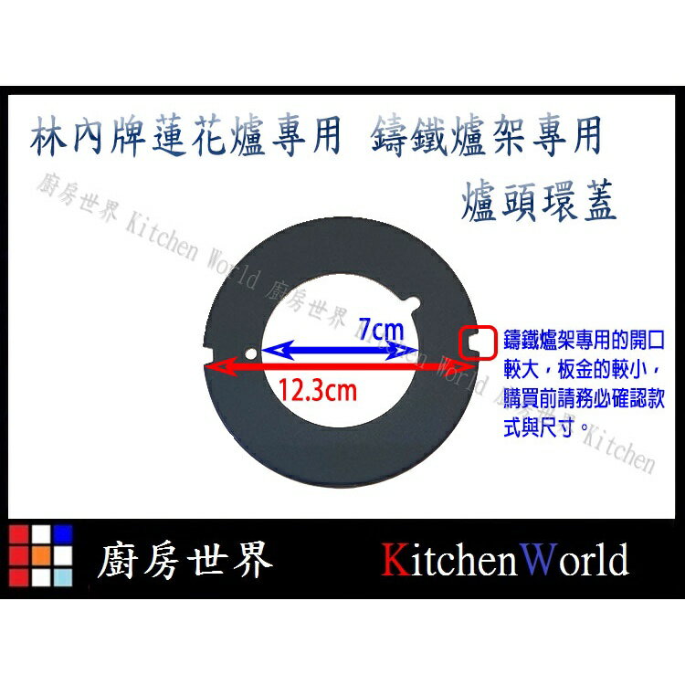 高雄 瓦斯爐零件 RB-27F 37F RB-F212 F219 林內蓮花爐專用 鑄鐵爐架 爐頭環蓋【KW廚房世界】【領券滿額再折千12/31止】 1