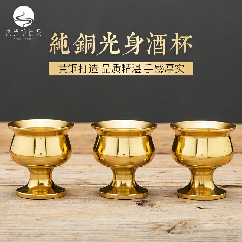 光身黃銅酒杯小酒杯供奉財神家用室內供佛茶杯小型酒杯純銅敬佛杯