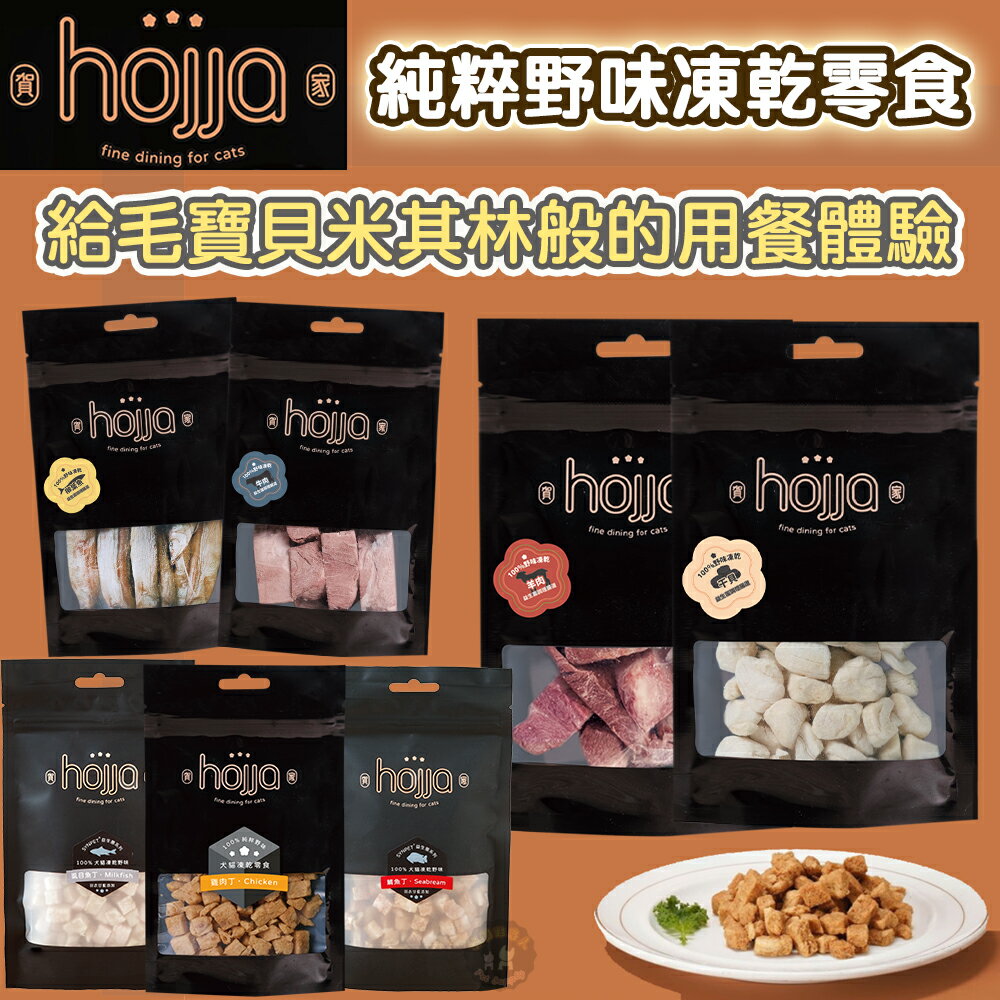 hojja 賀家 100%純粹野味 米其林般體驗 原肉凍乾零食 貓咪凍乾零食 貓零食 狗狗凍乾 狗狗零食 零食 賀家凍乾