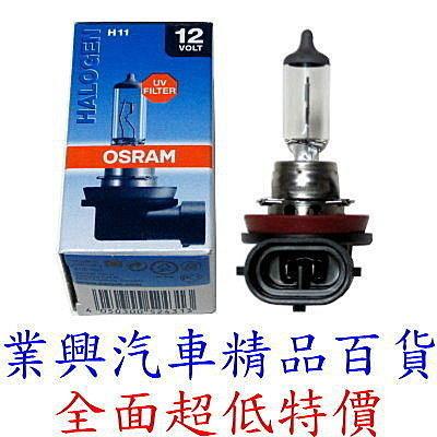 H11 OSRAM 強光燈泡 55W 德國原裝進口 (H11-003)