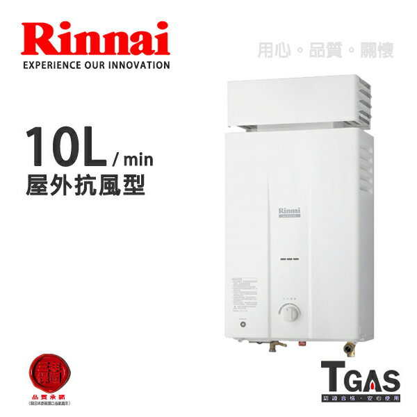 <br/><br/>  Rinnai林內 10L 屋外抗風型熱水器【RU-B1021RF】含基本安裝<br/><br/>