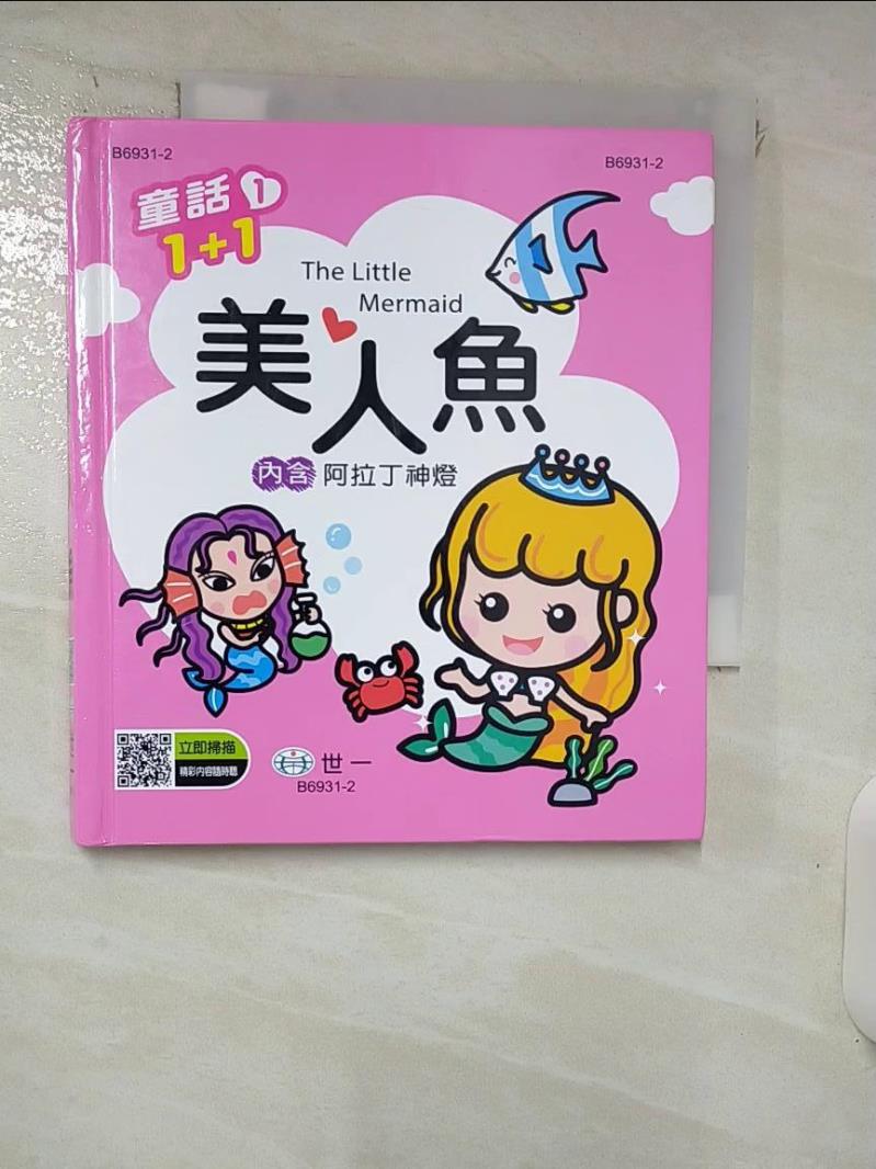 【書寶二手書T5／兒童文學 ISV】美人魚（阿拉丁神燈） 蔣玉勤 , 盧榮國, 李玉倩