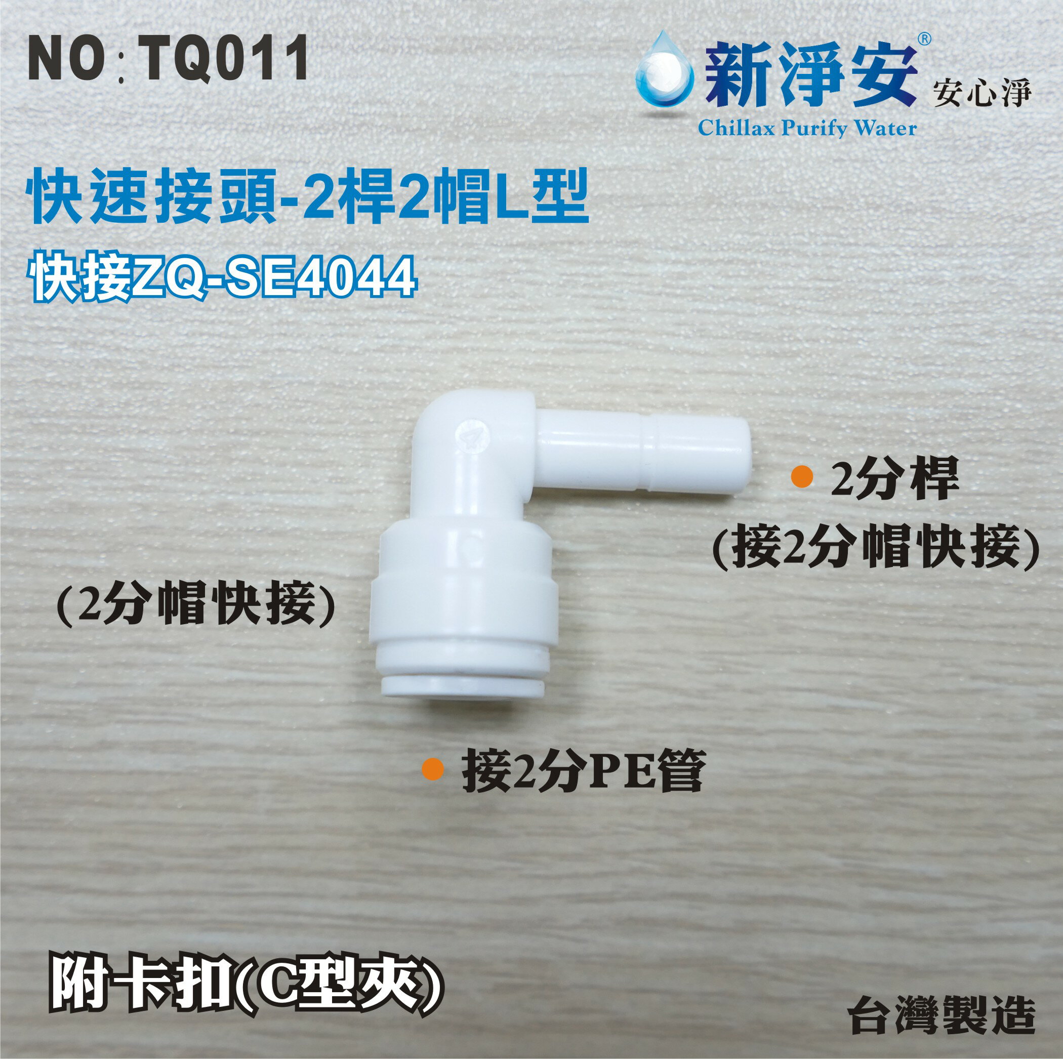 【新裕淨水】ZQ-SE4044 塑膠快速接頭 2分桿接2分管L型接頭 2桿2帽L型 淨水器用(TQ011)
